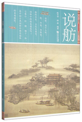 

说舫