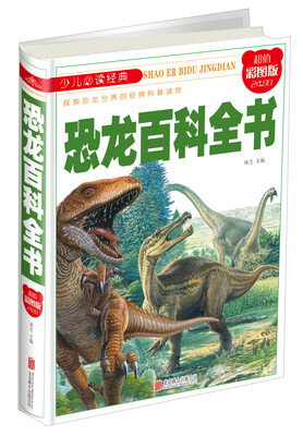 

少儿必读经典 恐龙百科全书超值彩图版