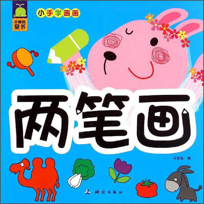 

小手学画画 两笔画