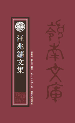 

汪兆镛文集