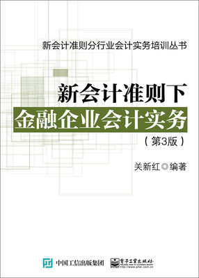 

新会计准则下金融企业会计实务（第3版）