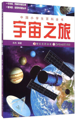 

中国小学生百科全书：宇宙之旅