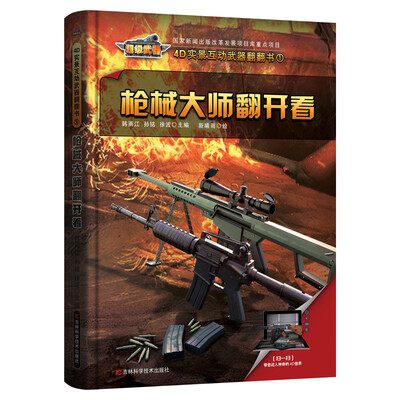 

4D实景互动武器翻翻书 枪械大师翻开看
