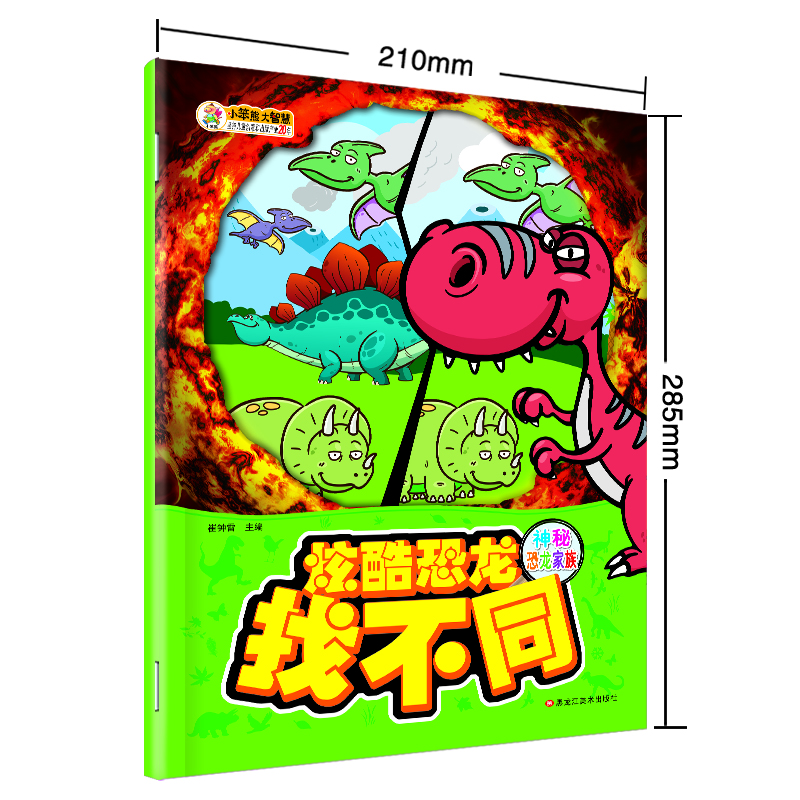 

小笨熊 炫酷恐龙找不同 神秘恐龙家族 专注力训练书6-9-12岁小学生课外书籍宝宝游戏书