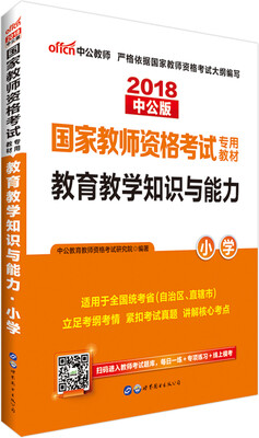 

中公版·2018国家教师资格考试专用教材：教育教学知识与能力小学