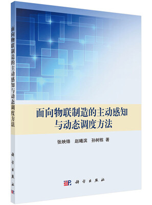 

面向物联制造的主动感知与动态调度方法