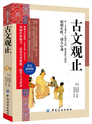 

古文观止