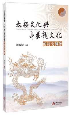 

太极文化与中华龙文化的历史渊源