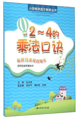 

小学数学英才教育丛书2-4的乘法口诀适合各版本教科书