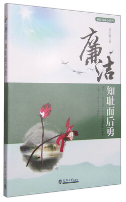 

刘汪楠廉心系列·廉洁：知耻而后勇