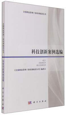 

科技创新案例选编