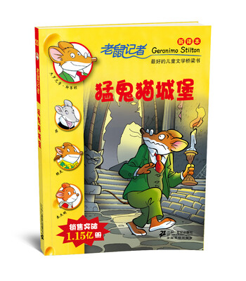 

老鼠记者新译本20:猛鬼猫城堡