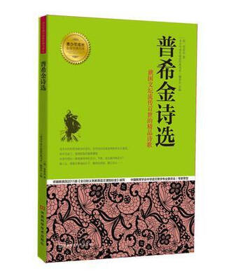 

青少年成长必读经典书系：普希金诗选