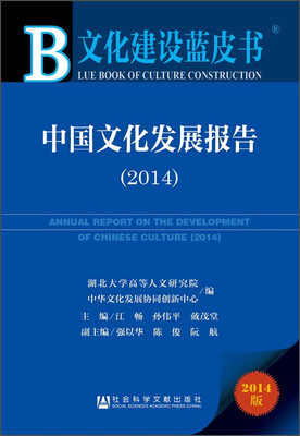 

文化建设蓝皮书：中国文化发展报告（2014）