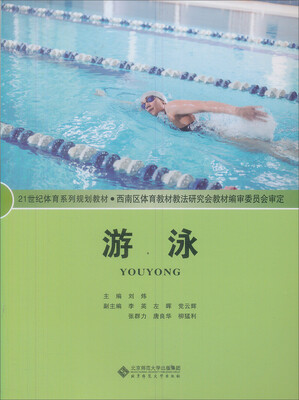 

教育部推荐教材：游泳