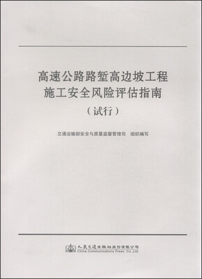 

高速公路路堑高边坡工程施工安全风险评估指南（试行）