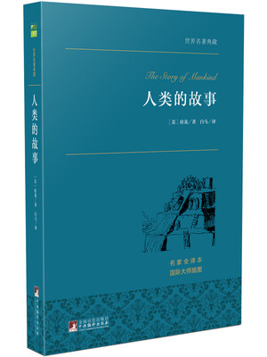 

人类的故事 世界名著典藏 名家全译本 外国文学畅销书