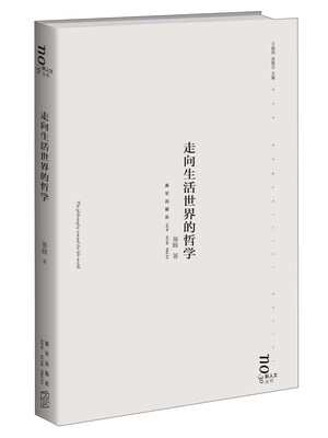 

走向生活世界的哲学