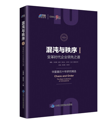 

混沌与秩序1：变革时代企业领先之道