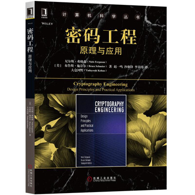 

密码工程：原理与应用