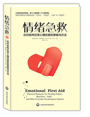 

情绪急救：应对各种日常心理伤害的策略与方法