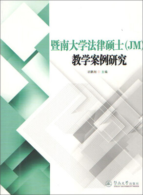 

暨南大学法律硕士（JM）教学案例研究