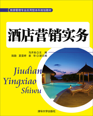 

酒店营销实务/旅游管理专业应用型本科规划教材