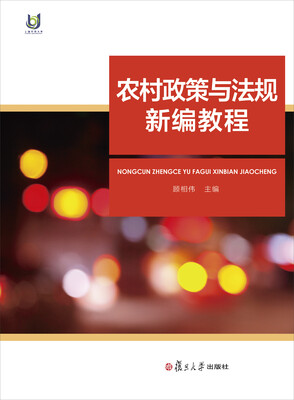 

农村政策与法规新编教程