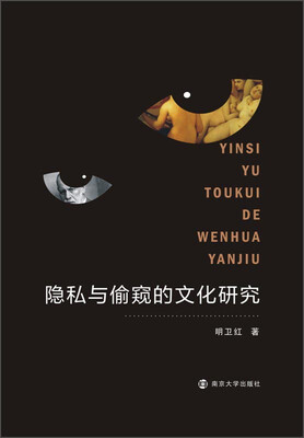 

隐私与偷窥的文化研究