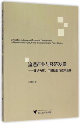 

流通产业与经济发展 理论分析、中国经验与政策选择/创新型公管研究系列文丛