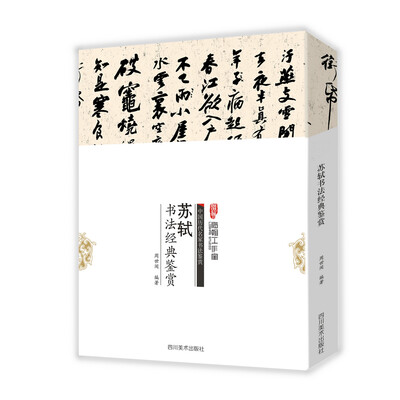 

中国历代名家书法鉴赏苏轼书法经典鉴赏