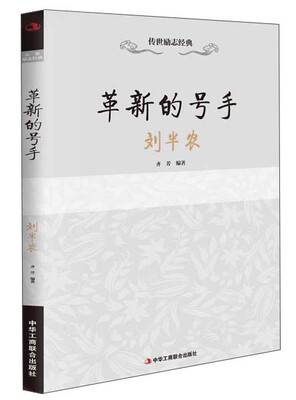 

传世励志经典 革新的号手：刘半农