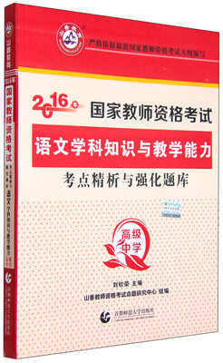 

2016年国家教师资格考试考点精析与强化题库：语文学科知识与教学能力（高级中学）