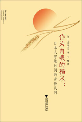 

作为自我的稻米日本人穿越时间的身份认同