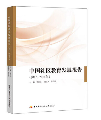 

中国社区教育发展报告（2013-2014年）