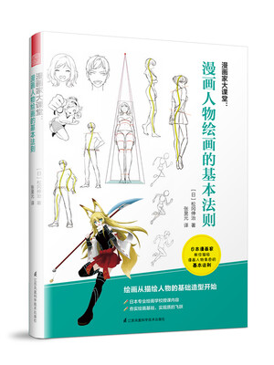 

漫画家大课堂：漫画人物绘画的基本法则