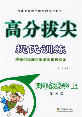 

2017秋 高分拔尖提优训练四年级数学上江苏版