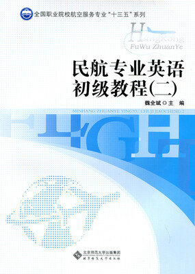 

民航专业英语初级教程（二）