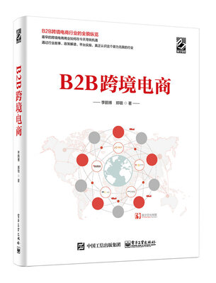 

B2B跨境电商