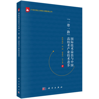 

国际技术溢出与中国一带一路高技术产业技术进步