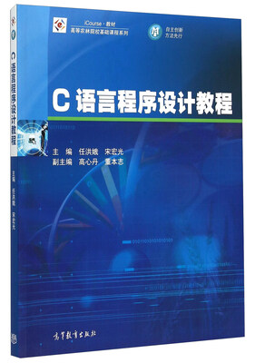 

C语言程序设计教程（iCourse教材）