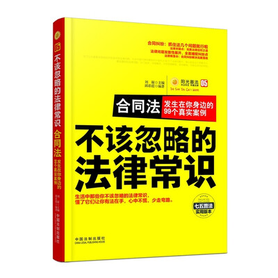 

不该忽略的法律常识 合同法：发生在你身边的99个真实案例