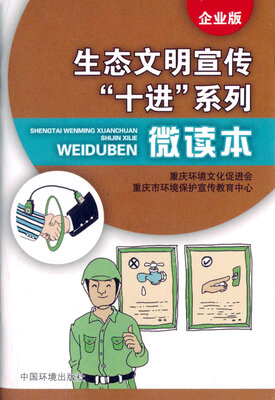 

生态文明宣传“十进”系列微读本（企业版）