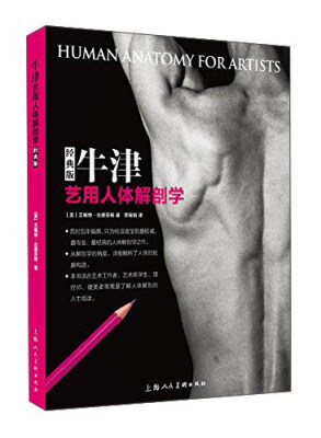 

牛津艺用人体解剖学（经典版）[Human Anatomy For Artists