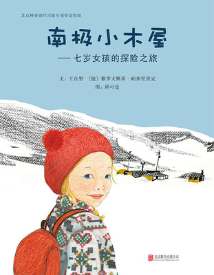 

南极小木屋：七岁女孩的探险之旅
