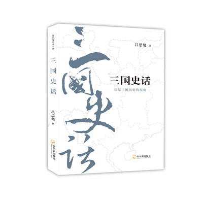 

吕思勉历史全集：三国史话