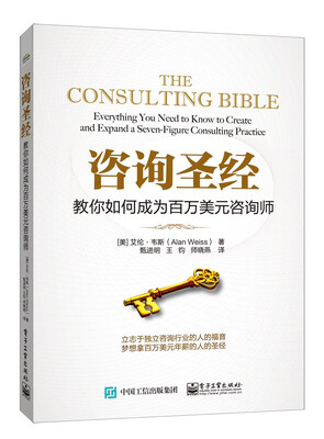 

咨询圣经：教你如何成为百万美元咨询师