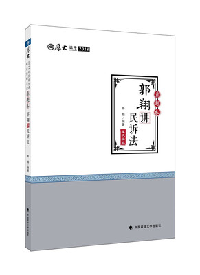 

2018司法考试 国家法律职业资格考试 厚大讲义.真题卷.郭翔讲民诉法