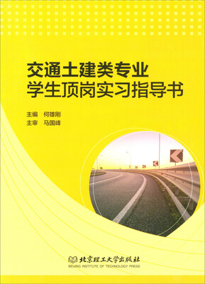 

交通土建类专业学生顶岗实习指导书（附记录本）