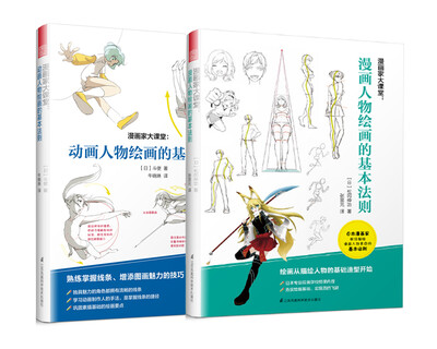 

漫画家大课堂：动画人物绘画的基本法则+漫画人物绘画的基本法则（套装共2册）